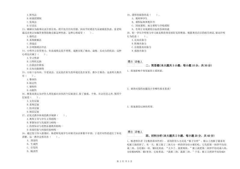 2019年小学教师职业资格考试《教育教学知识与能力》全真模拟试题 含答案.doc_第2页