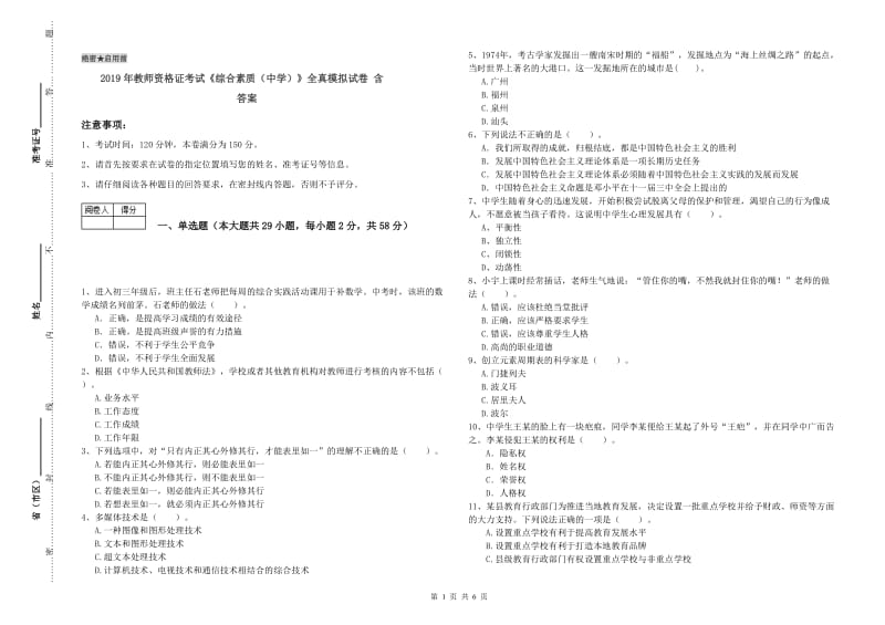 2019年教师资格证考试《综合素质（中学）》全真模拟试卷 含答案.doc_第1页