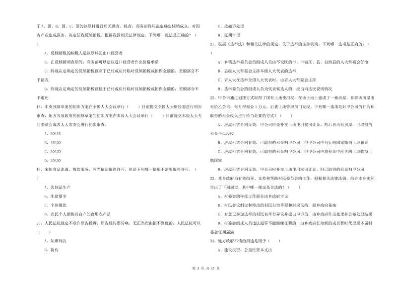 2019年司法考试（试卷一）考前练习试题B卷 附解析.doc_第3页