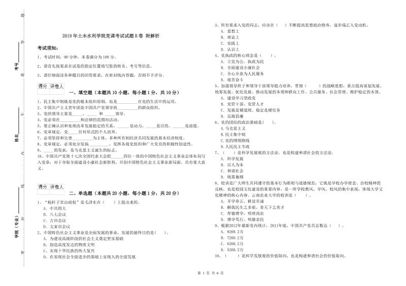 2019年土木水利学院党课考试试题B卷 附解析.doc_第1页