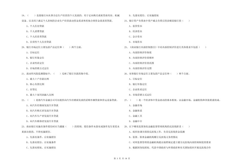 2019年初级银行从业考试《银行管理》过关检测试题B卷.doc_第3页