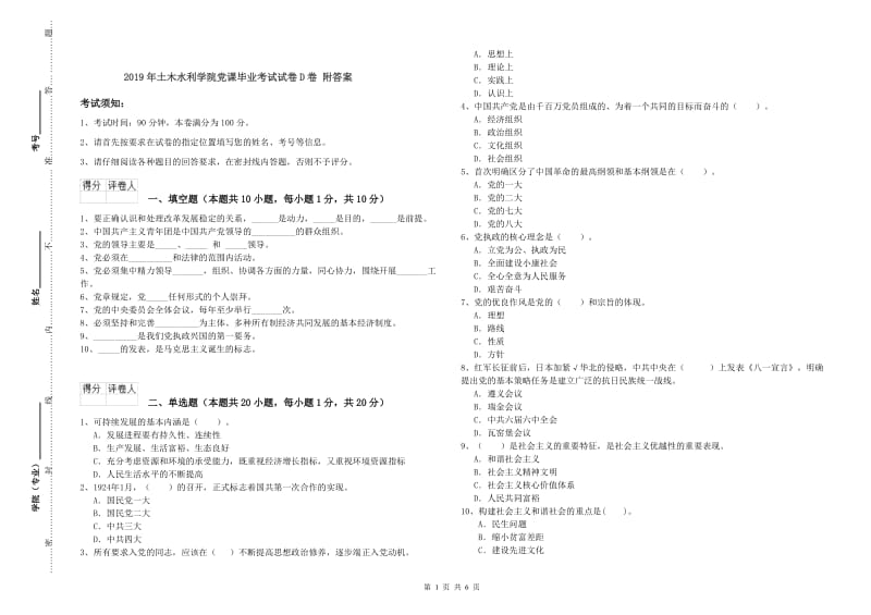 2019年土木水利学院党课毕业考试试卷D卷 附答案.doc_第1页