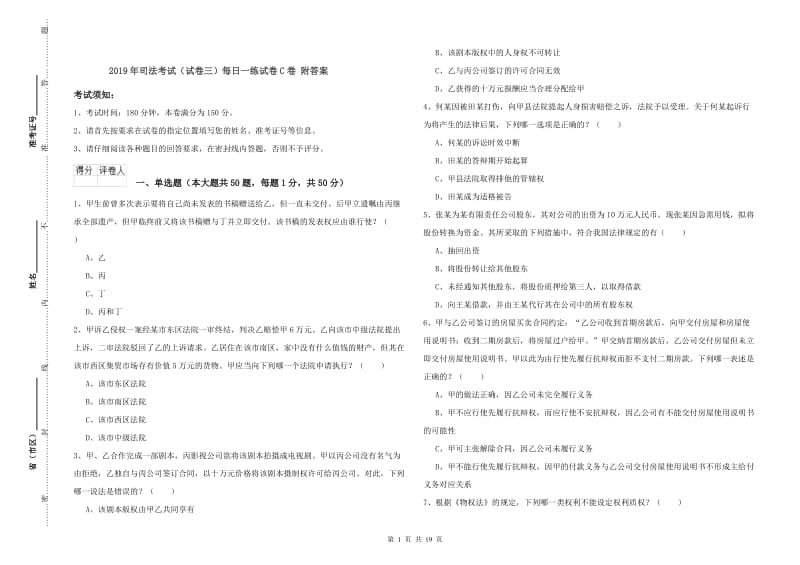 2019年司法考试（试卷三）每日一练试卷C卷 附答案.doc_第1页