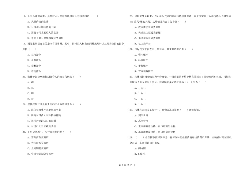 2019年期货从业资格《期货投资分析》过关检测试卷B卷 附答案.doc_第3页