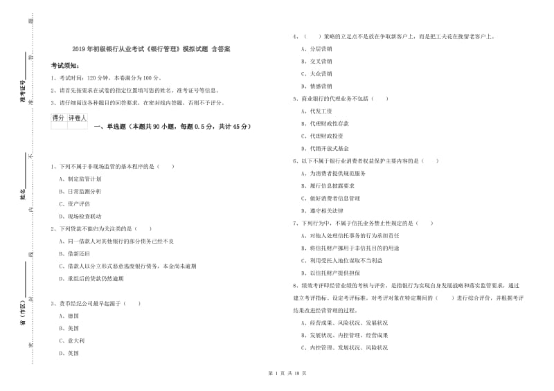 2019年初级银行从业考试《银行管理》模拟试题 含答案.doc_第1页