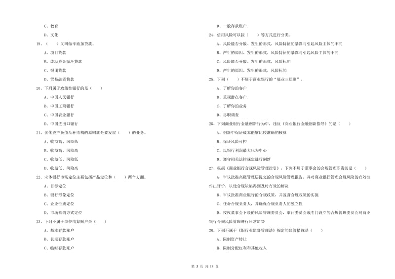 2019年初级银行从业考试《银行管理》模拟试题 含答案.doc_第3页