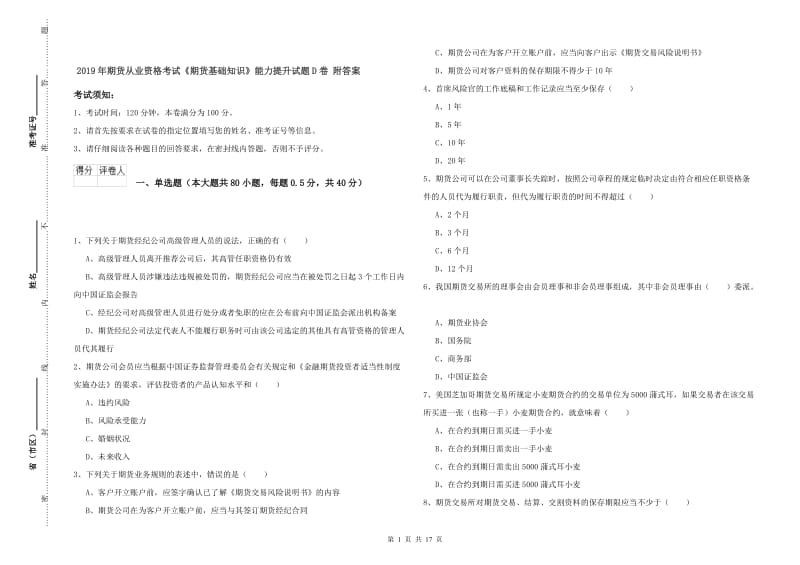 2019年期货从业资格考试《期货基础知识》能力提升试题D卷 附答案.doc_第1页