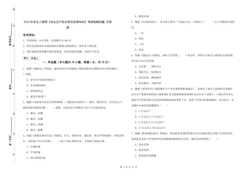 2019年安全工程师《安全生产法及相关法律知识》考前检测试题 含答案.doc_第1页