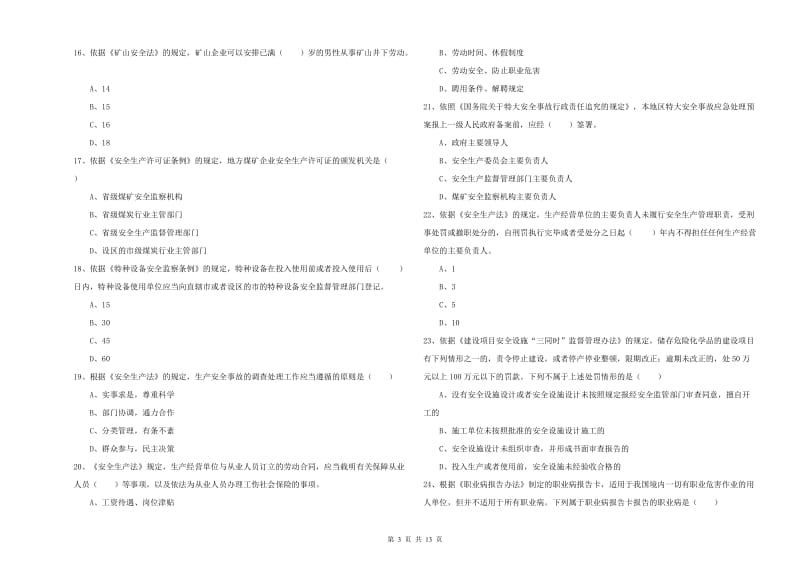 2019年安全工程师《安全生产法及相关法律知识》考前检测试题 含答案.doc_第3页