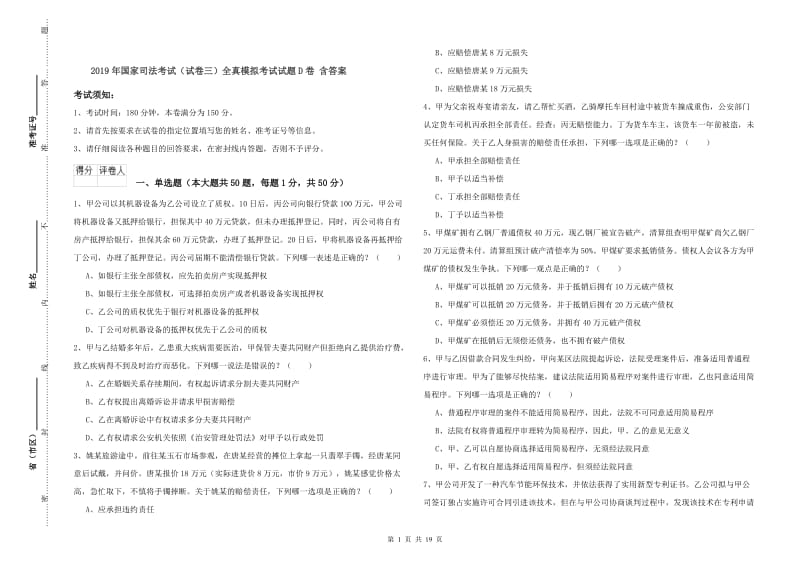 2019年国家司法考试（试卷三）全真模拟考试试题D卷 含答案.doc_第1页