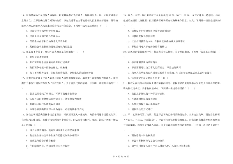 2019年国家司法考试（试卷三）全真模拟考试试题D卷 含答案.doc_第3页