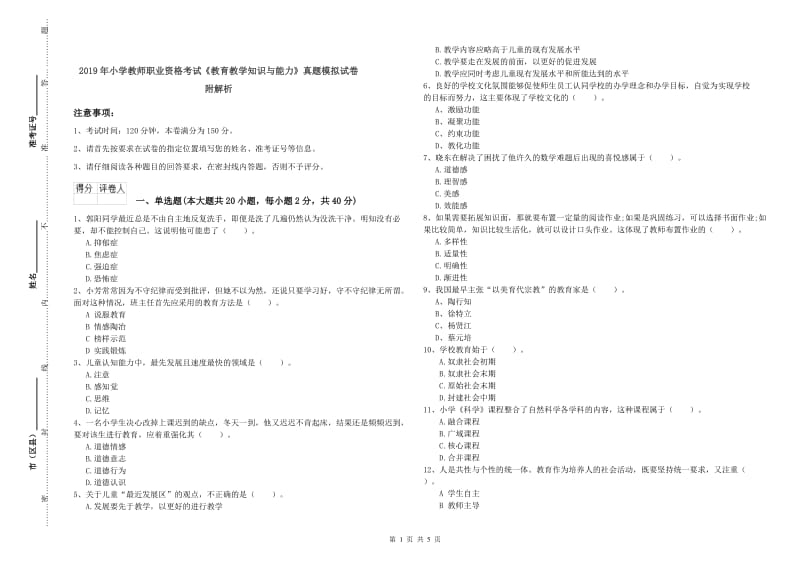 2019年小学教师职业资格考试《教育教学知识与能力》真题模拟试卷 附解析.doc_第1页