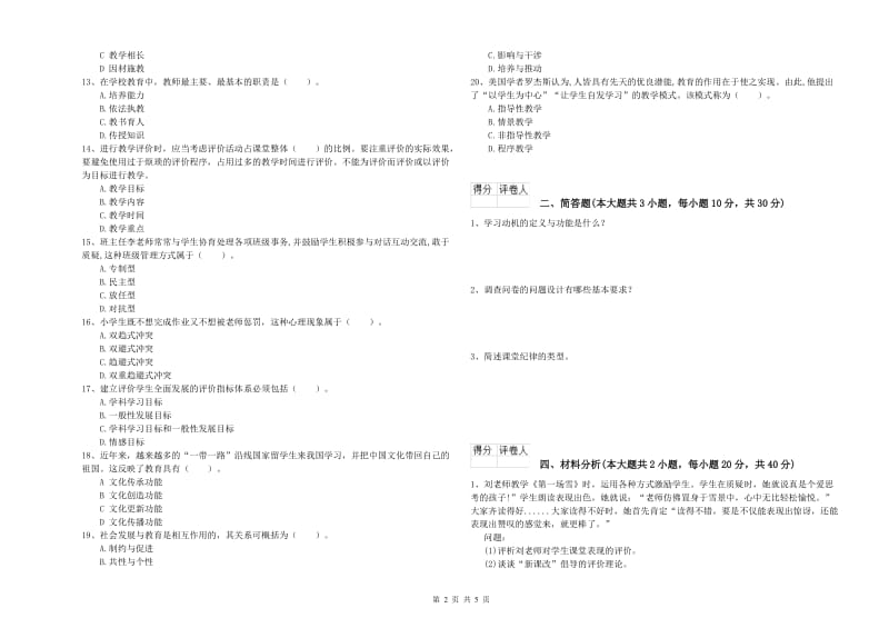 2019年小学教师职业资格考试《教育教学知识与能力》真题模拟试卷 附解析.doc_第2页