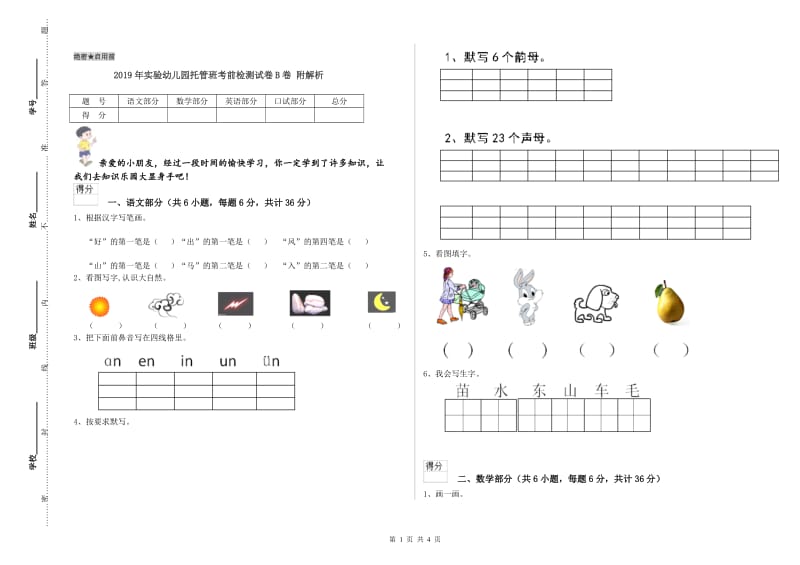 2019年实验幼儿园托管班考前检测试卷B卷 附解析.doc_第1页