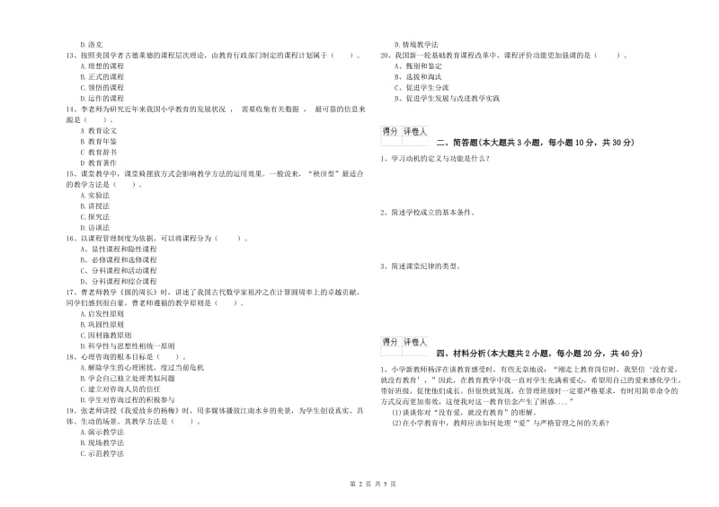 2019年小学教师资格证《教育教学知识与能力》模拟考试试题.doc_第2页