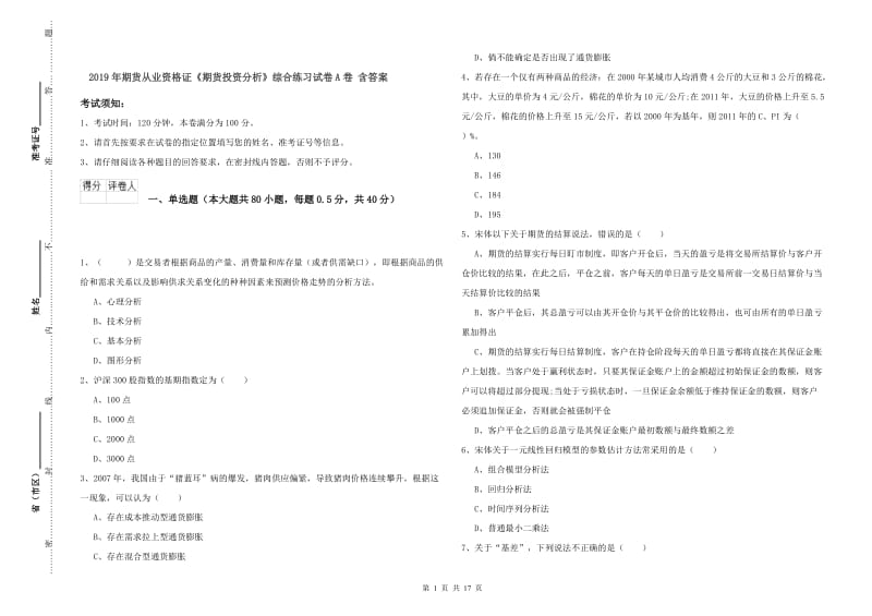 2019年期货从业资格证《期货投资分析》综合练习试卷A卷 含答案.doc_第1页