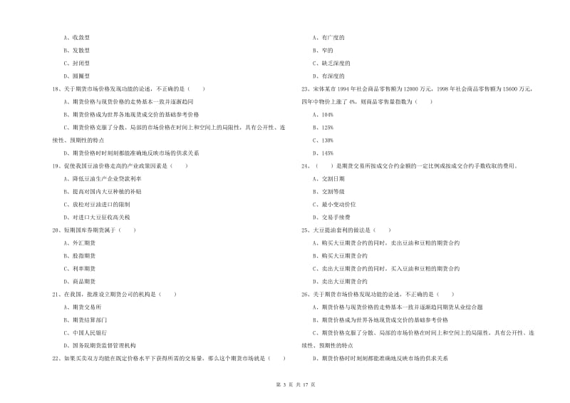 2019年期货从业资格证《期货投资分析》综合练习试卷A卷 含答案.doc_第3页