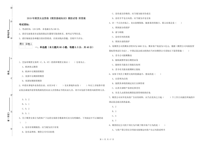 2019年期货从业资格《期货基础知识》模拟试卷 附答案.doc_第1页