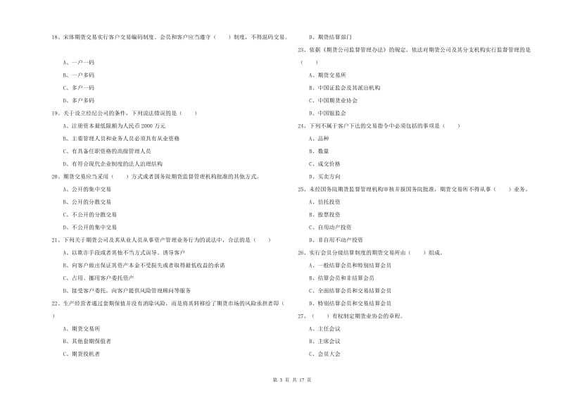 2019年期货从业资格《期货基础知识》模拟试卷 附答案.doc_第3页