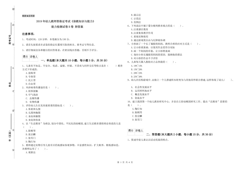 2019年幼儿教师资格证考试《保教知识与能力》能力检测试卷B卷 附答案.doc_第1页