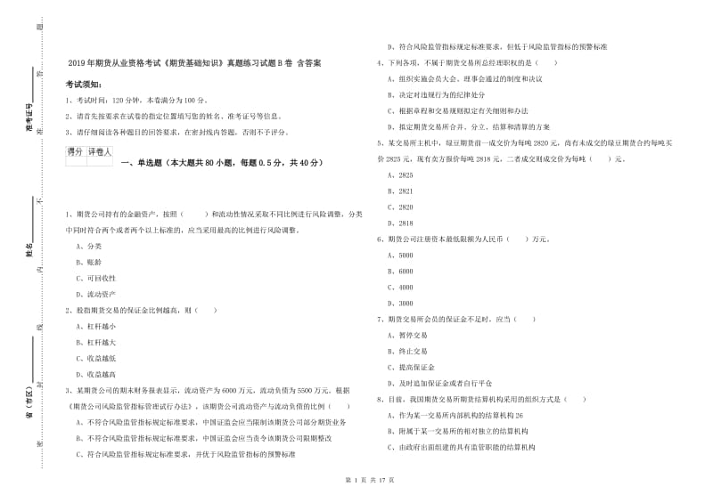 2019年期货从业资格考试《期货基础知识》真题练习试题B卷 含答案.doc_第1页