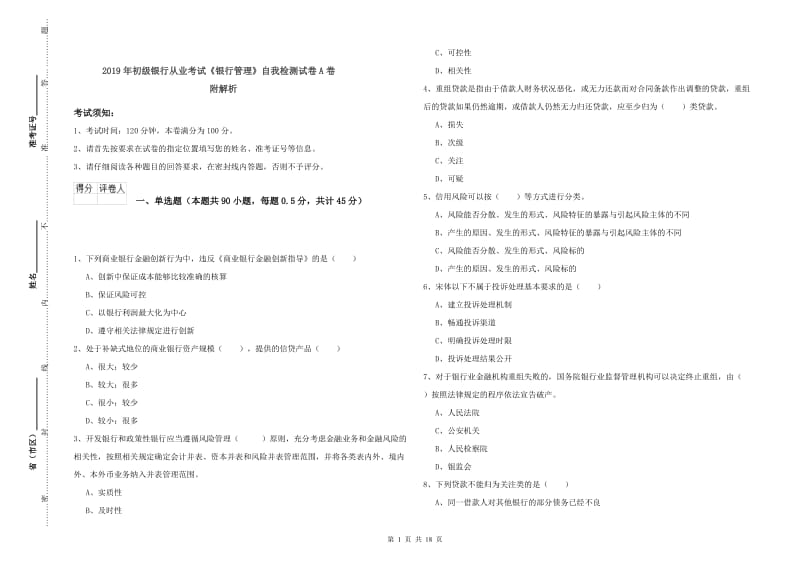 2019年初级银行从业考试《银行管理》自我检测试卷A卷 附解析.doc_第1页