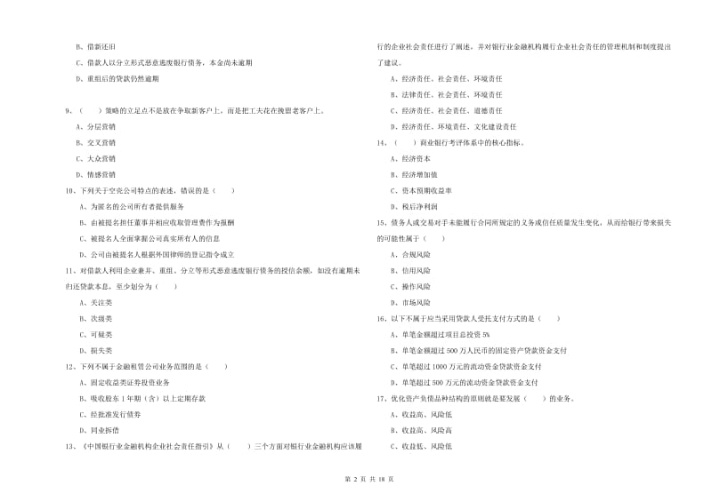 2019年初级银行从业考试《银行管理》自我检测试卷A卷 附解析.doc_第2页