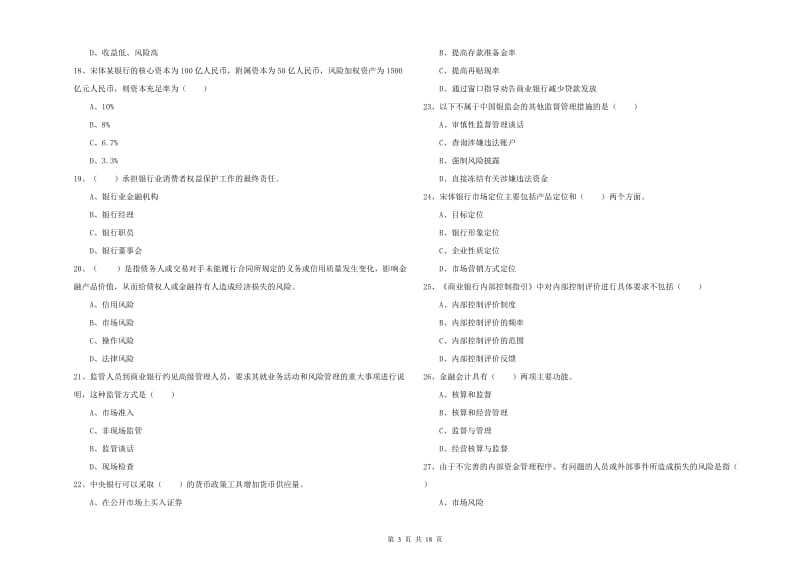 2019年初级银行从业考试《银行管理》自我检测试卷A卷 附解析.doc_第3页