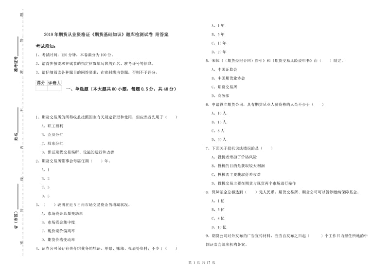 2019年期货从业资格证《期货基础知识》题库检测试卷 附答案.doc_第1页