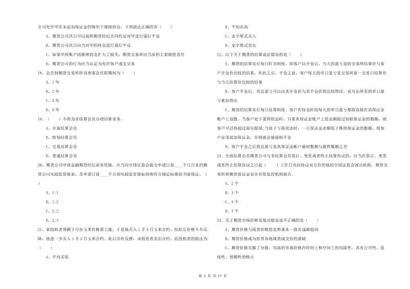 2019年期货从业资格证《期货基础知识》题库检测试卷 附答案.doc_第3页