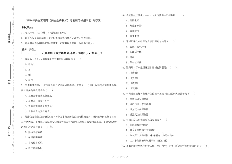 2019年安全工程师《安全生产技术》考前练习试题D卷 附答案.doc_第1页