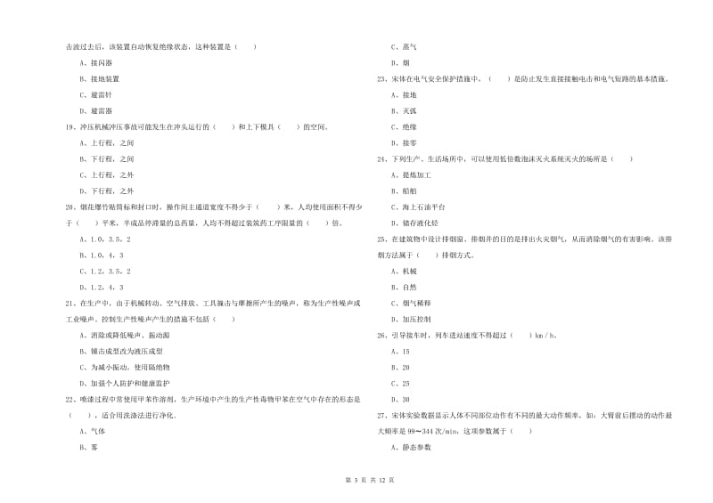 2019年安全工程师《安全生产技术》考前练习试题D卷 附答案.doc_第3页