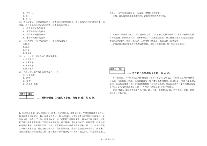 2019年教师资格证《（中学）综合素质》每日一练试卷A卷 附答案.doc_第3页