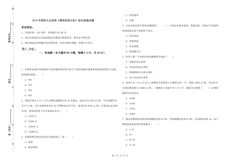 2019年期货从业资格《期货投资分析》综合检测试题.doc_第1页