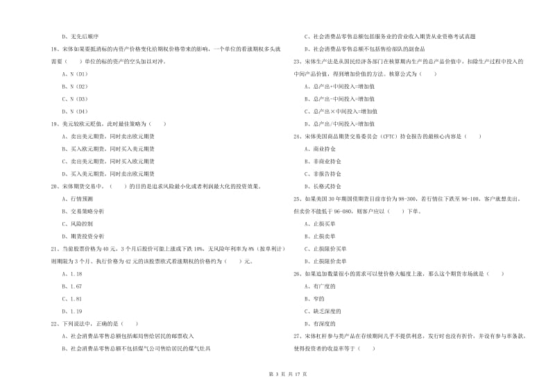 2019年期货从业资格《期货投资分析》综合检测试题.doc_第3页