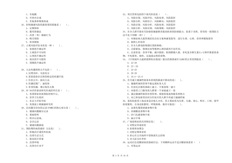 2019年健康管理师（国家职业资格二级）《理论知识》能力提升试卷B卷 附答案.doc_第3页