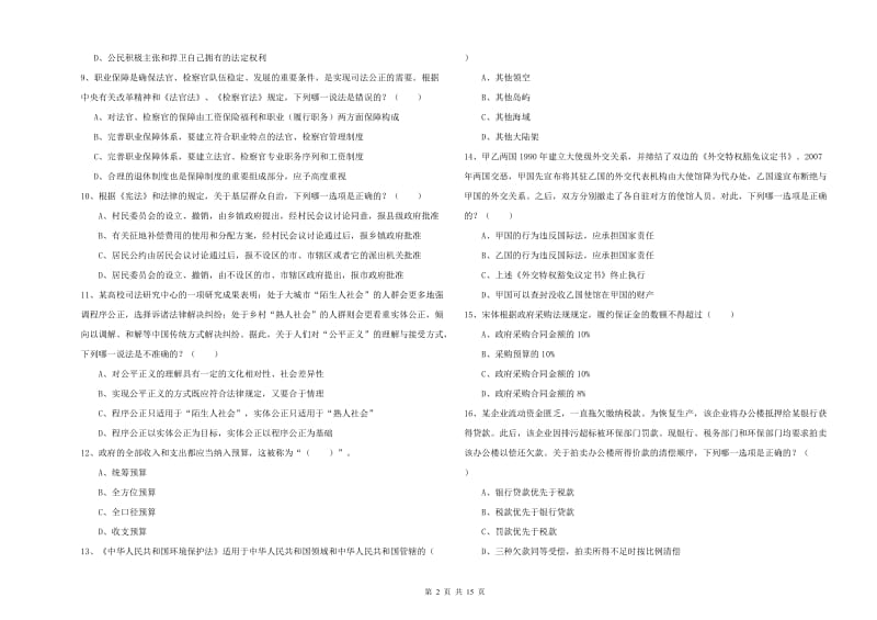 2019年司法考试（试卷一）题库检测试卷B卷.doc_第2页