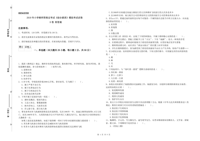 2019年小学教师资格证考试《综合素质》模拟考试试卷D卷 附答案.doc_第1页