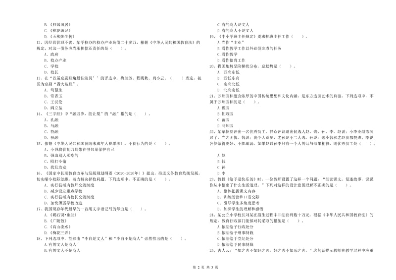 2019年小学教师资格证考试《综合素质》模拟考试试卷D卷 附答案.doc_第2页