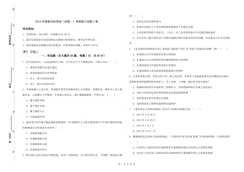 2019年国家司法考试（试卷一）考前练习试卷C卷.doc_第1页