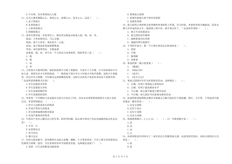 2019年国家教师资格考试《综合素质（幼儿）》过关练习试题A卷 含答案.doc_第2页