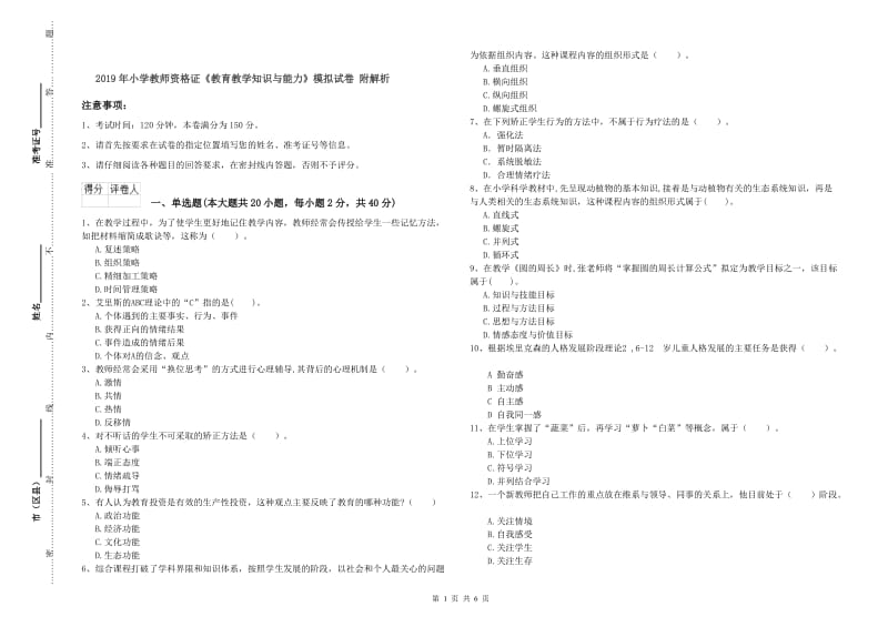 2019年小学教师资格证《教育教学知识与能力》模拟试卷 附解析.doc_第1页