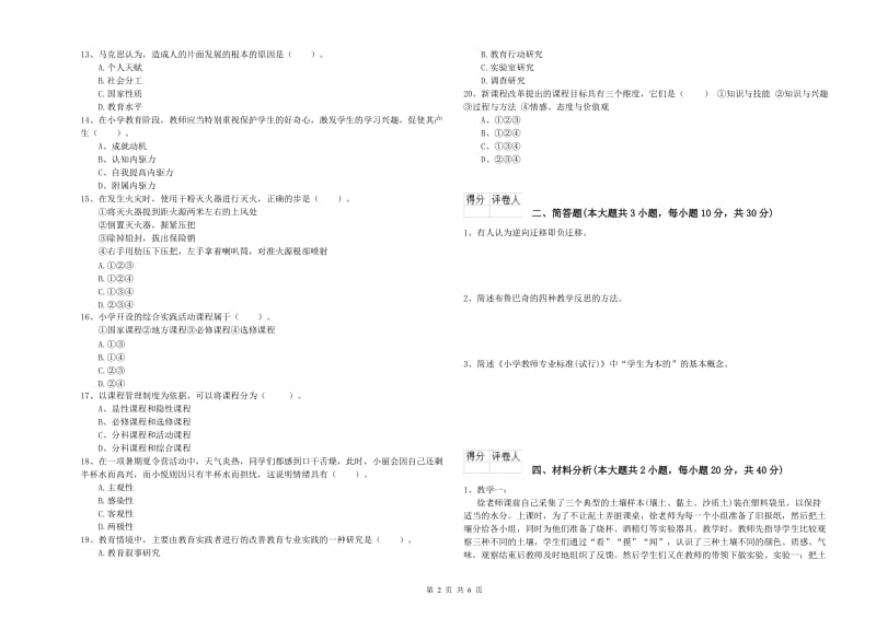 2019年小学教师资格证《教育教学知识与能力》模拟试卷 附解析.doc_第2页