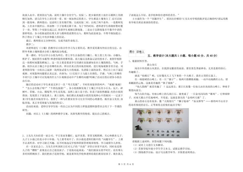 2019年小学教师资格证《教育教学知识与能力》模拟试卷 附解析.doc_第3页