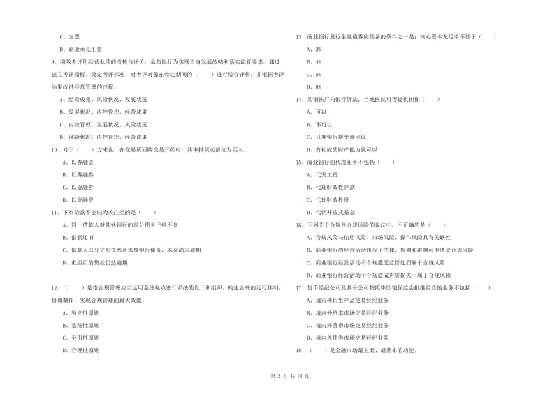 2019年初级银行从业资格证《银行管理》过关检测试题C卷 附答案.doc_第2页