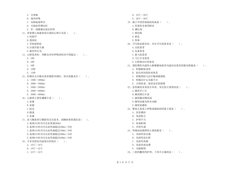 2019年护士职业资格证考试《专业实务》全真模拟试题 含答案.doc_第2页