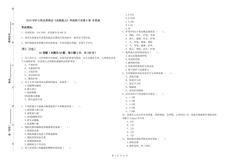 2019年护士职业资格证《实践能力》考前练习试卷D卷 含答案.doc_第1页