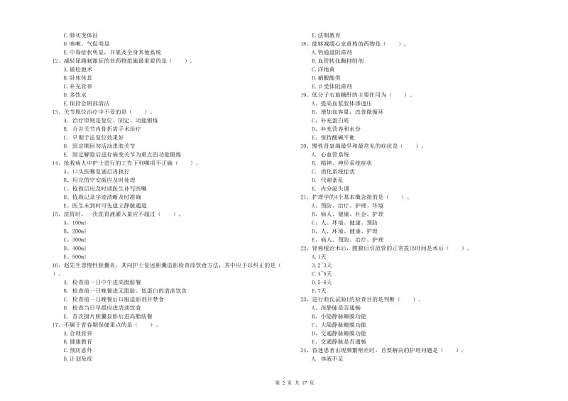 2019年护士职业资格证《实践能力》考前练习试卷D卷 含答案.doc_第2页