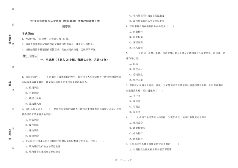 2019年初级银行从业资格《银行管理》考前冲刺试卷D卷 附答案.doc_第1页