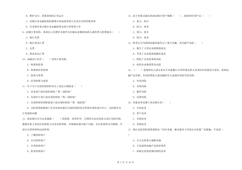 2019年初级银行从业资格《银行管理》考前冲刺试卷D卷 附答案.doc_第2页